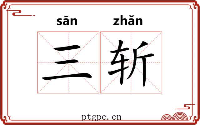 三斩