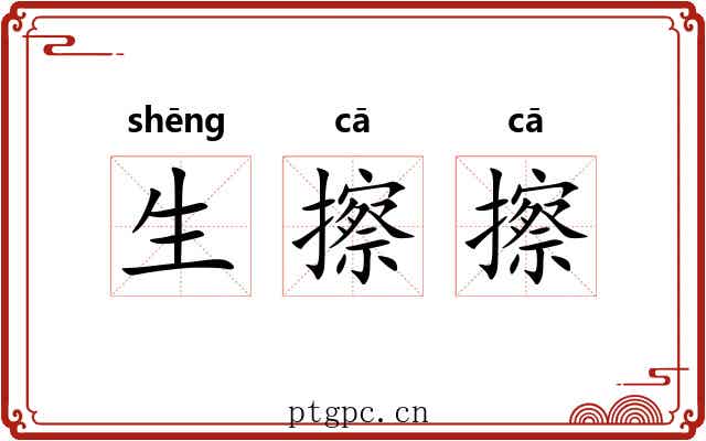 生擦擦
