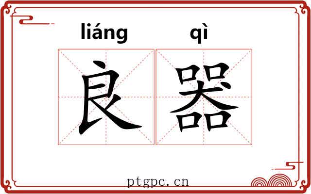 良器