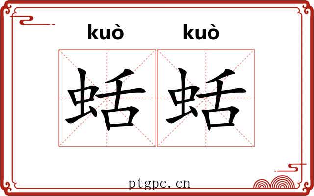 蛞蛞