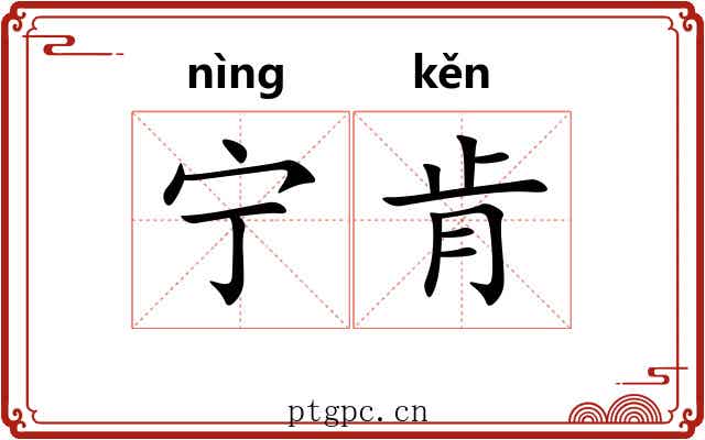 宁肯 宁肯