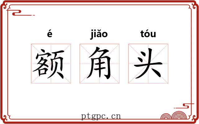 额角头 额角头