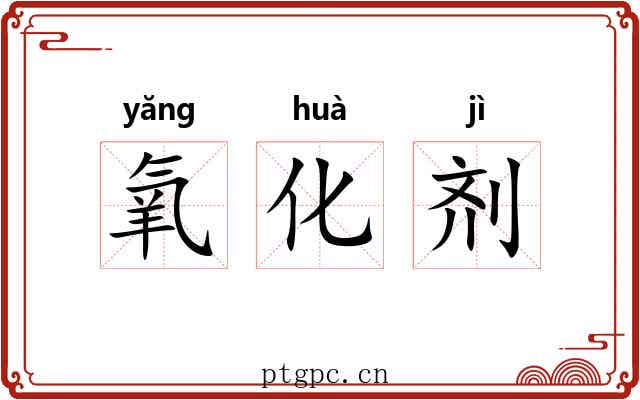 氧化剂 氧化剂