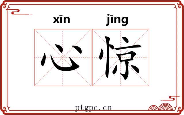 心惊 心惊