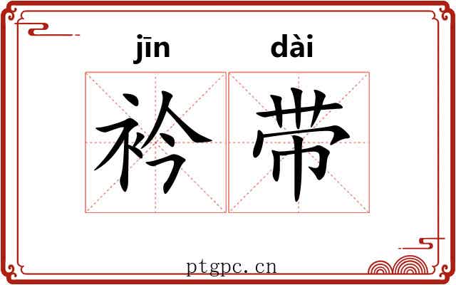 衿带 衿带