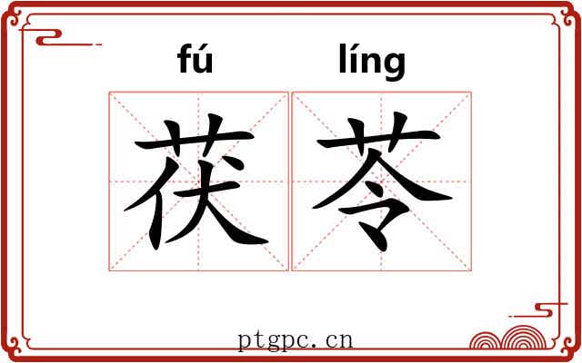 茯苓 茯苓