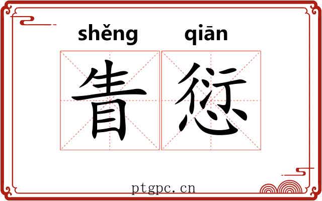 眚愆