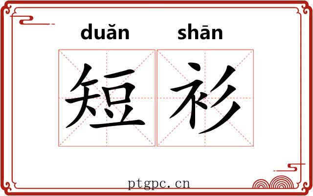 短衫