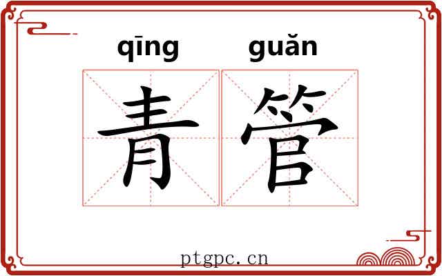 青管 青管