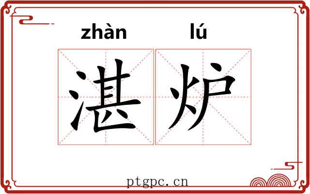 湛炉