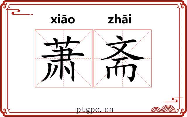 萧斋