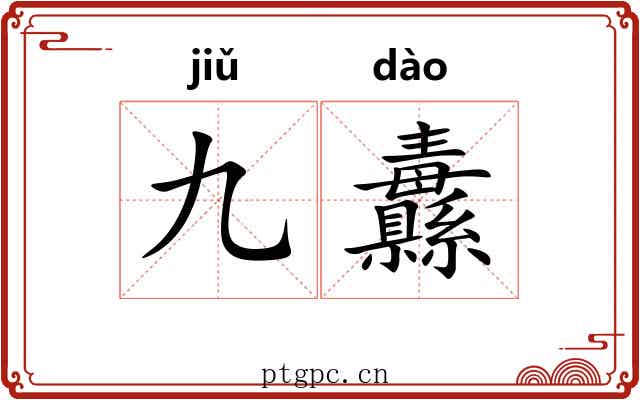 九纛