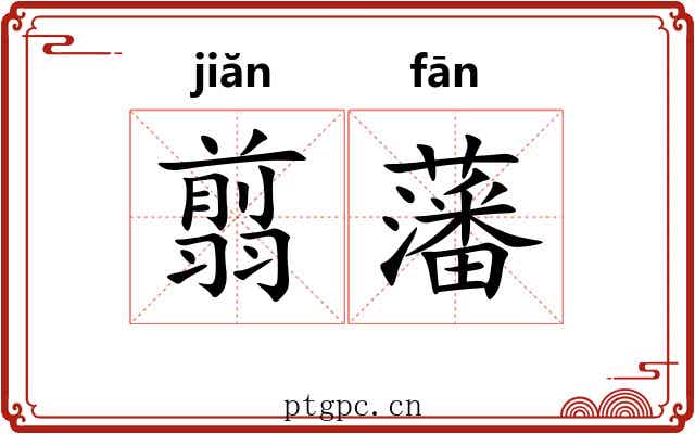 翦藩