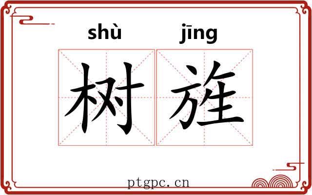 树旌