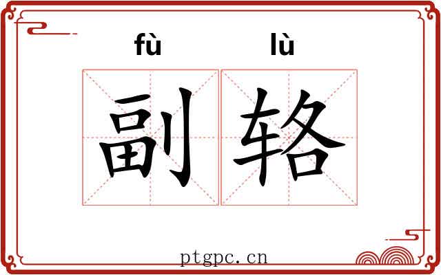 副辂