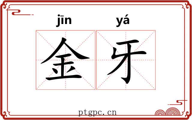 金牙 金牙