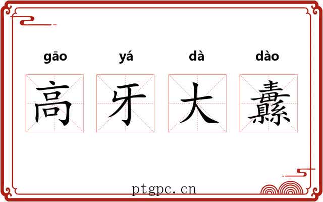 高牙大纛 高牙大纛
