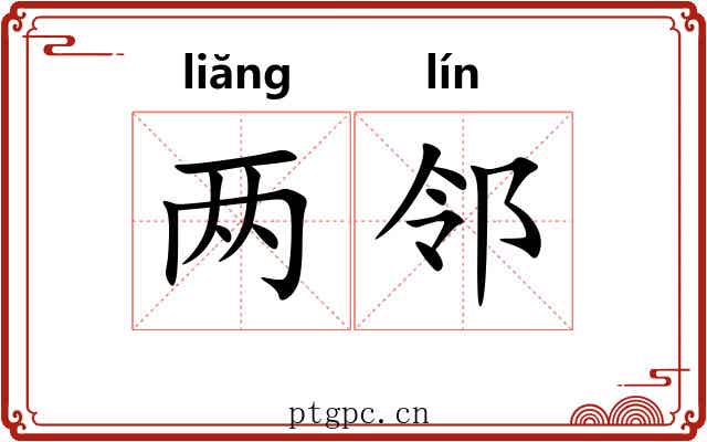 两邻