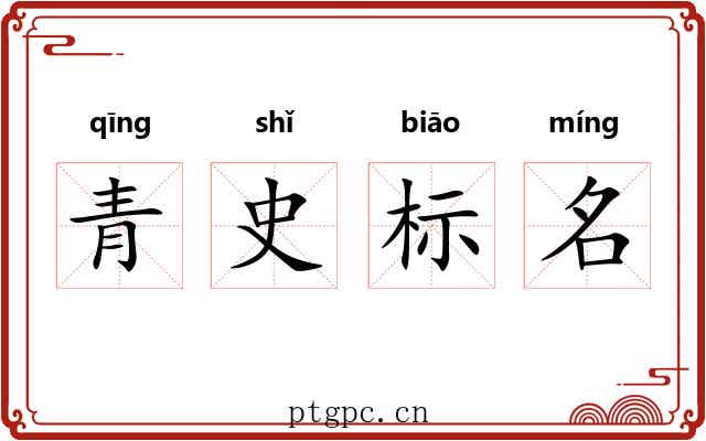 青史标名 青史标名