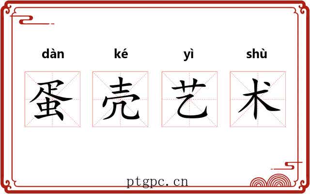 蛋壳艺术 蛋壳艺术