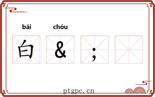 白&;