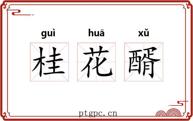 桂花醑 桂花醑