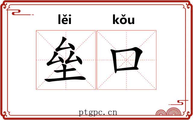 垒口