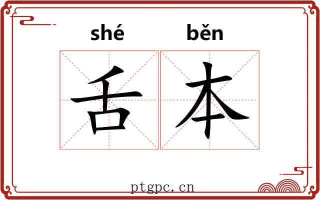 舌本 舌本