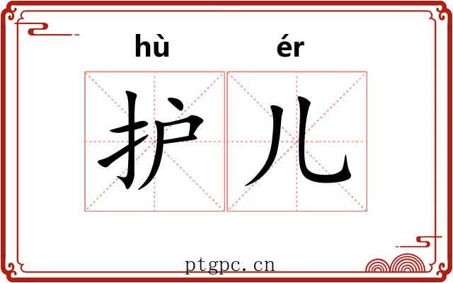 护儿