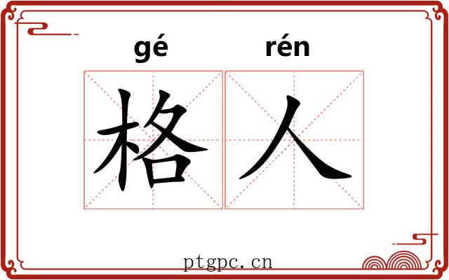 格人 格人