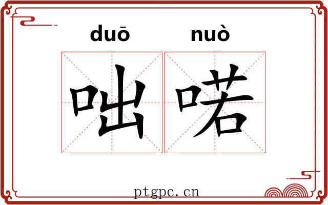咄喏