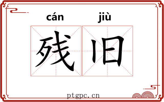 残旧