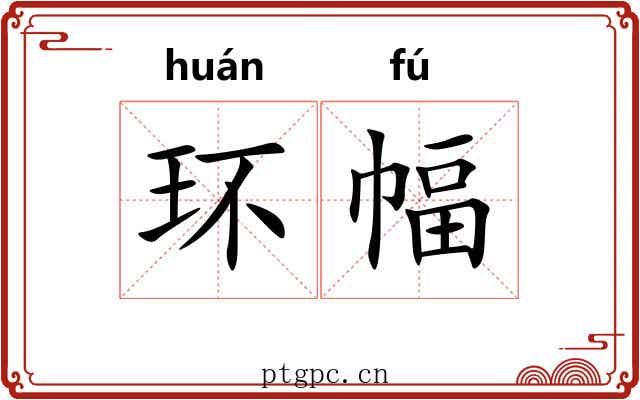 环幅