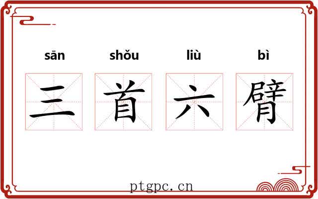 三首六臂