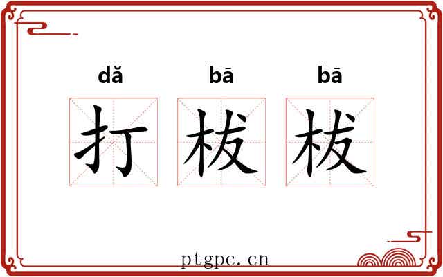 打柭柭 打柭柭