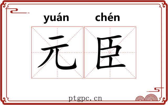 元臣