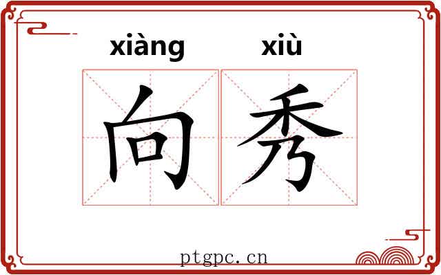 向秀 向秀