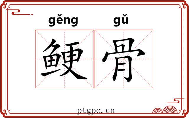 鲠骨 鲠骨