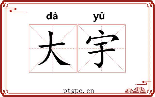 大宇 大宇