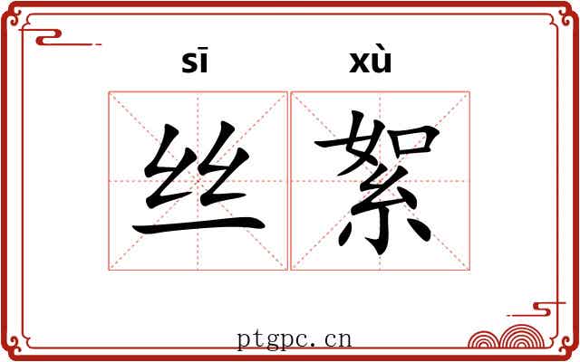 丝絮 丝絮
