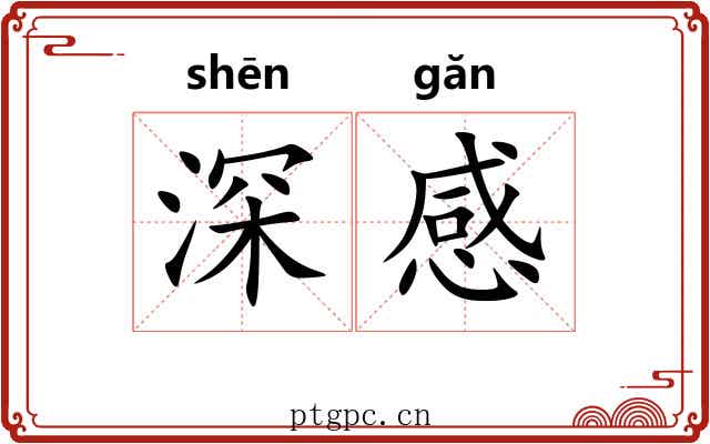 深感