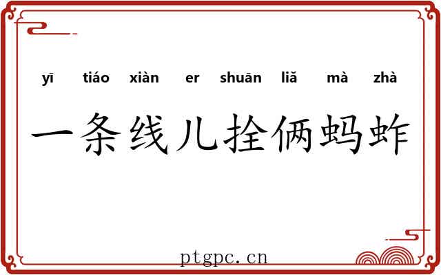 一条线儿拴俩蚂蚱
