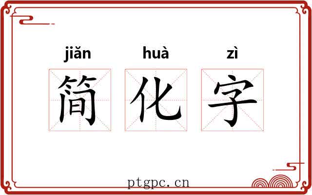 简化字 简化字