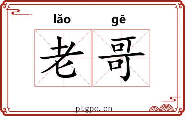 老哥