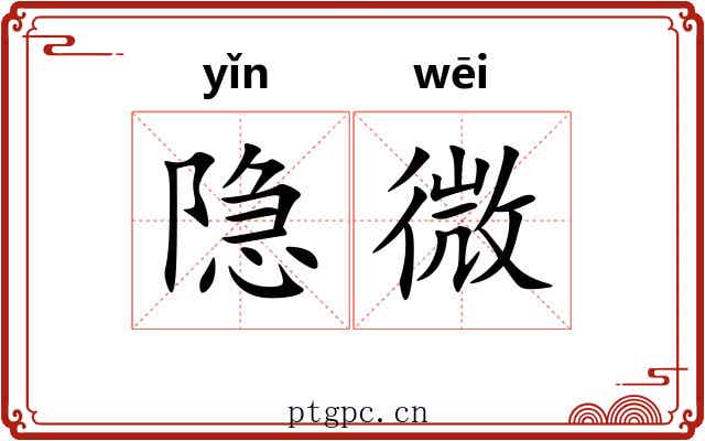 隐微 隐微
