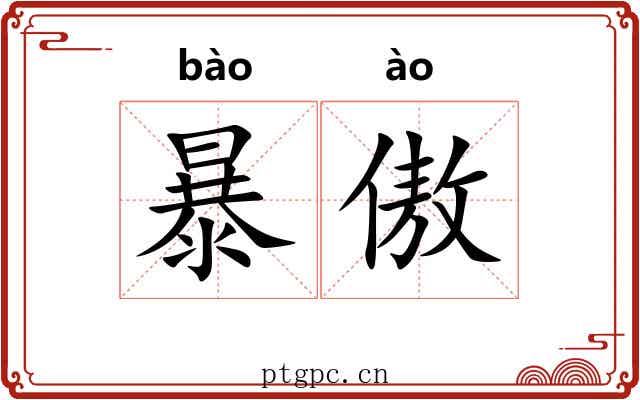 暴傲 暴傲
