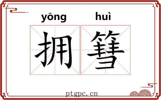 拥篲 拥篲