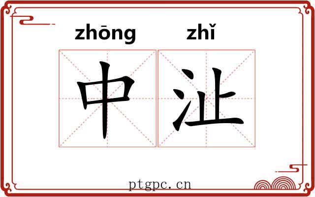 中沚