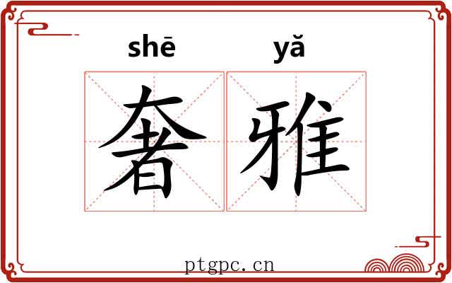 奢雅 奢雅
