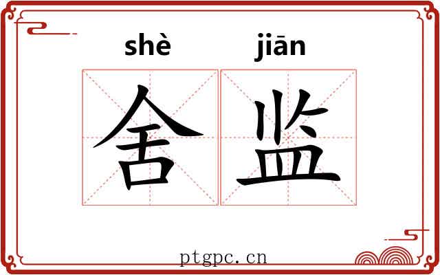 舍监 舍监